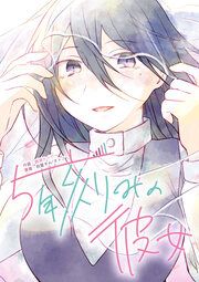 『5年刻みの彼女』の表紙