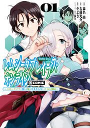 『レムシータ・ブレイブス・オンライン ~スローライフに憧れる俺のままならないVR冒険記~@COMIC』の表紙