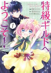 『特級ギルドへようこそ!@COMIC』の表紙