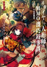 『リタイヤした人形師のMMO機巧叙事詩@COMIC』の表紙