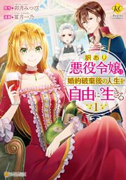 『訳あり悪役令嬢は、婚約破棄後の人生を自由に生きる』の表紙