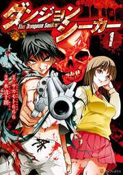 『ダンジョンシーカー』の表紙