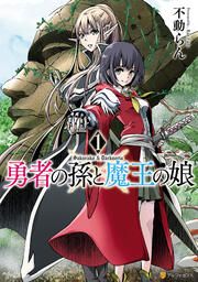 『勇者の孫と魔王の娘』の表紙