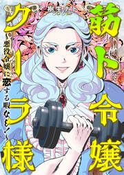 『筋ト令嬢クーラ様 ~悪役令嬢に恋する暇なし!~』の表紙