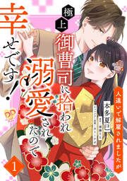 『人違いで解雇されましたが、極上御曹司に拾われ溺愛されたので幸せです!』の表紙