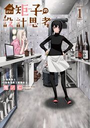 『一級建築士矩子の設計思考』の表紙