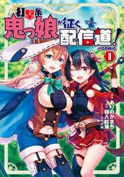 『打撃系鬼っ娘が征く配信道!@COMIC』の表紙