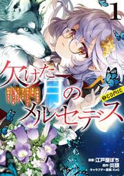 『欠けた月のメルセデス~吸血鬼の貴族に転生したけど捨てられそうなのでダンジョンを制覇する~@COMIC』の表紙