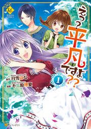 『えっ? 平凡ですよ??』の表紙