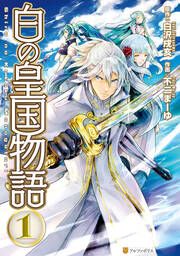 『白の皇国物語』の表紙