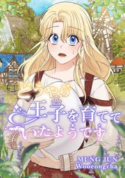 『どうやら王子を育てていたようです』の表紙