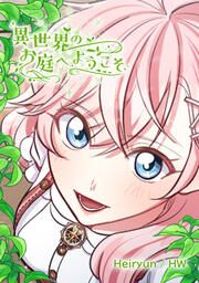 『異世界のお庭へようこそ』の表紙