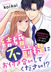 『結婚不前提にお付き合いしてください!?~結婚願望のない年下イケメンに溺愛されてしまいました~』の表紙