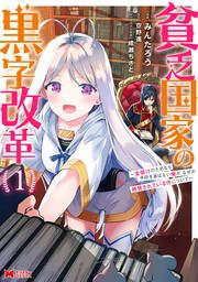 『貧乏国家の黒字改革～金儲けのためなら手段を選ばない俺が、なぜか絶賛されている件について～(コミック)』の表紙
