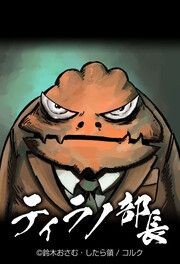 『ティラノ部長』の表紙