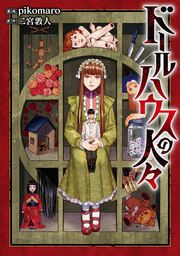 『ドールハウスの人々』の表紙