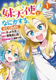 『異世界で妹天使となにかする。@COMIC』の表紙
