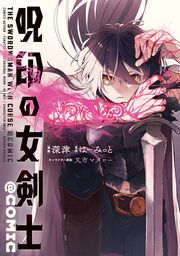 『呪印の女剣士@COMIC』の表紙