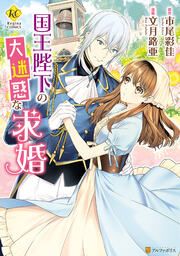 『国王陛下の大迷惑な求婚』の表紙