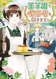 『薬草園で喫茶店を開きます!』の表紙
