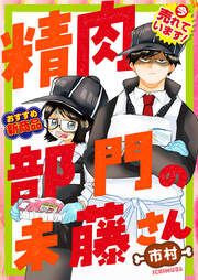 『精肉部門の未藤さん(分冊版)』の表紙
