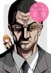 『美少女同人作家と若頭』の表紙