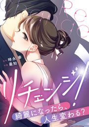 『リチェンジ!~綺麗になったら、人生変わる?~』の表紙