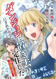 『ダンジョンに置き去りにされたので定住した~そしてダンジョンマスターへ~』の表紙
