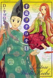 『千歳ヲチコチ』の表紙