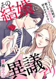 『その結婚に異議アリ~ライバル同期が教える本気の愛に絆されそうです~』の表紙