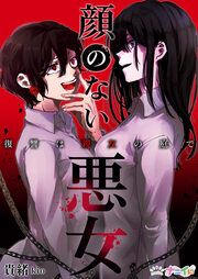 『顔のない悪女~復讐は親友の庭で~』の表紙