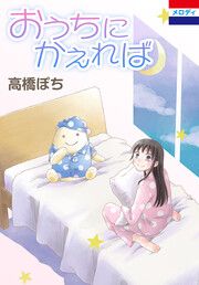 『おうちにかえれば』の表紙
