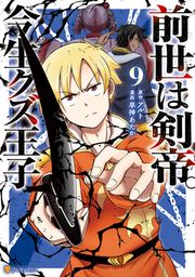 『前世は剣帝。今生クズ王子』の表紙