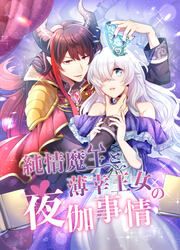 『純情魔王と薄幸王女の夜伽事情』の表紙