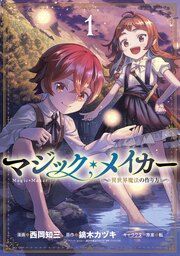 『マジック・メイカー -異世界魔法の作り方-』の表紙