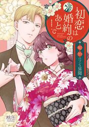 『初恋は婚約のあとで~明治ロマンス異聞~』の表紙
