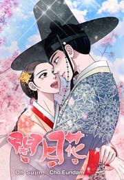 『閉月花』の表紙