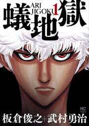 『蟻地獄』の表紙