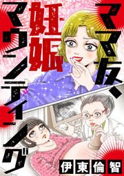 『ママ友、妊娠マウンティング』の表紙