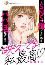 『#映えてる私最高 ~SNSで輝くためにパパ活始めます~』の表紙