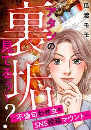 『アタシの裏垢見てるぅ~? ~不倫匂わせ女のSNS投稿マウント~』の表紙