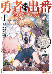 『勇者の出番ねぇからっ!! ～異世界転生するけど俺は脇役と言われました～ コミック版(分冊版)』の表紙