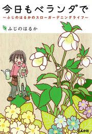 『今日もベランダで ～ふじのはるかのスローガーデニングライフ～』の表紙