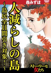 『人減らしの島 ~島民全員間引き対象!~』の表紙