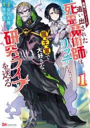 『勇者パーティーを追い出された死霊魔術師はリッチになって魔王軍で大好きな研究ライフを送る コミック版』の表紙