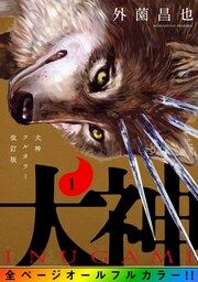 『犬神 フルカラー改訂版』の表紙