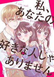 『私、あなたの好きな人じゃありません』の表紙