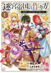 『迷宮帝国の作り方 ~錬成術士はまず理想の村を開拓します~』の表紙