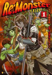 『Re:Monster』の表紙