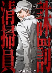 『誅罰清掃員』の表紙